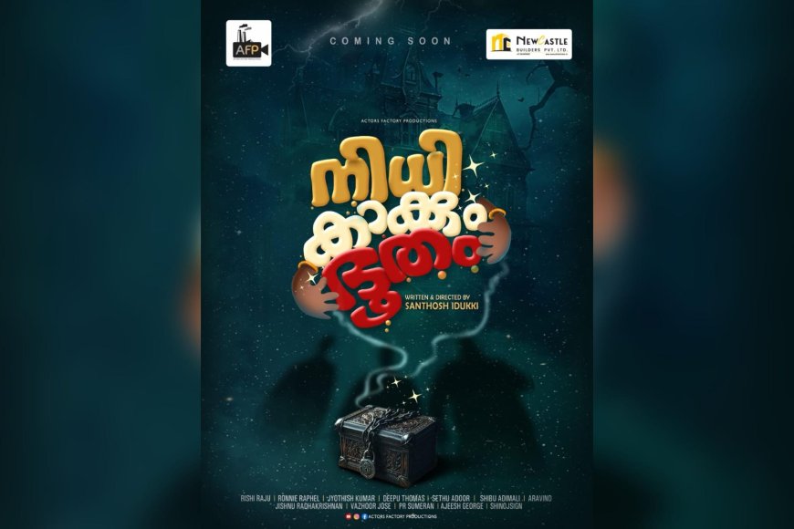 ഇടുക്കിയിൽ 'നിധി കാക്കും ഭൂതം' സിനിമയുടെ ചിത്രീകരണം തുടങ്ങി