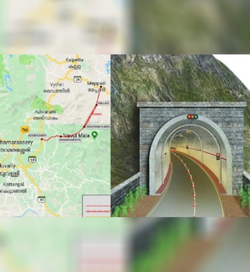 യാത്രാദുരിതത്തിന് വിരാമം; കോഴിക്കോട് - വയനാട് നാലുവരി തുരങ്കപാത പ്രവൃത്തി ഉദ്ഘാടനം ഈ മാസം 31ന്