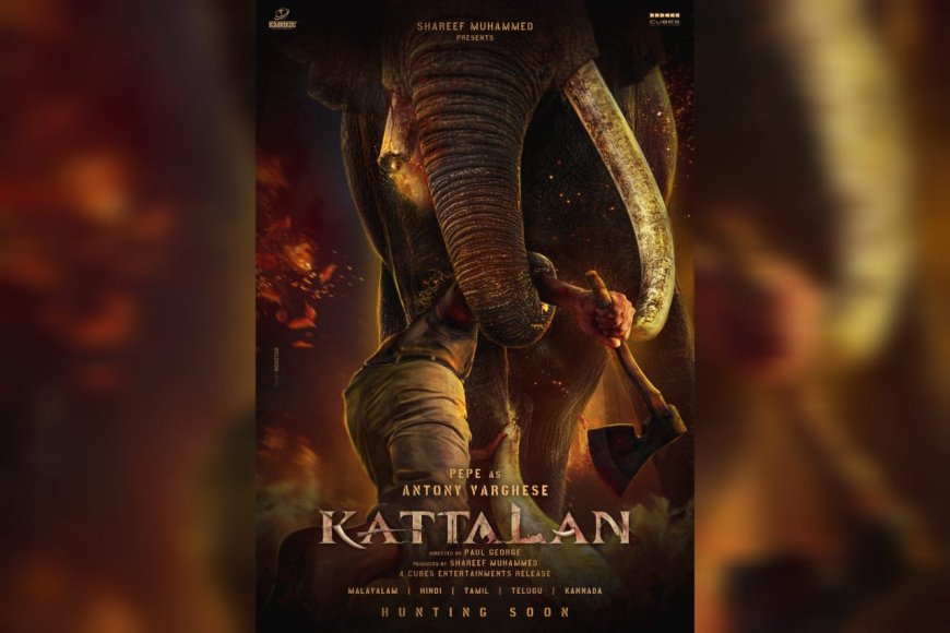 കാട്ടാളന് ആഗസ്റ്റ് ഇരുപത്തിരണ്ടിന് തുടക്കം