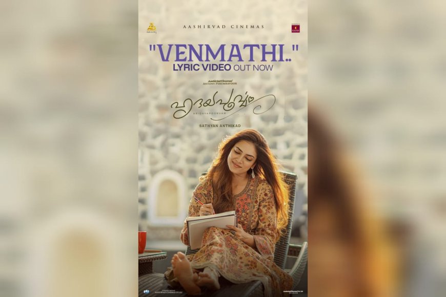 ഹൃദയപൂർവ്വം ചിത്രത്തിലെ  വീഡിയോ ഗാനം പുറത്തുവിട്ടു