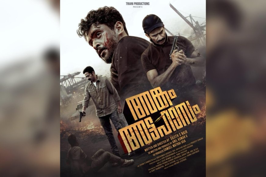 ചിത്രം "അങ്കം അട്ടഹാസം" ലിറിക്കൽ വീഡിയോ ഗാനം റിലീസായി; തലസ്ഥാനത്തെ ഗുണ്ടായിസം പശ്ചാത്തലമാകുന്ന ഗ്യാംഗ്സ്റ്റർ ഡ്രാമയ്ക്കായി കാത്തിരിപ്പ്