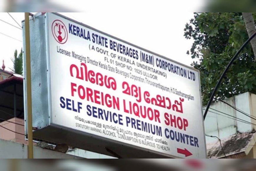 ബവ്കോ ജീവനക്കാര്‍ക്ക് റെക്കോര്‍ഡ് ബോണസ്; സ്ഥിരം ജീവനക്കാര്‍ക്ക് 'ഒരു ലക്ഷം രൂപ'