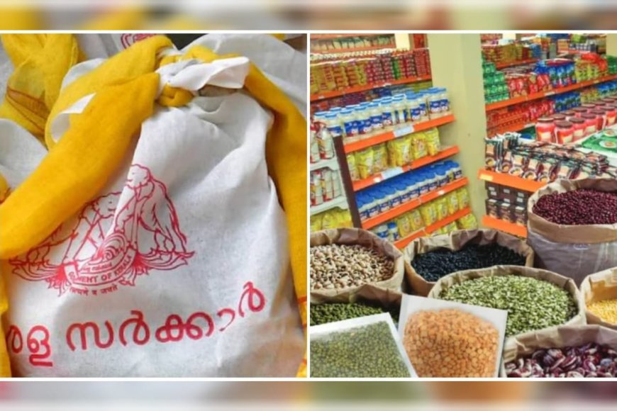 '15 ഇനങ്ങള്', സര്ക്കാരിന്റെ സൗജന്യ ഓണക്കിറ്റില് എന്തെല്ലാം? വിതരണം നാളെ മുതല്