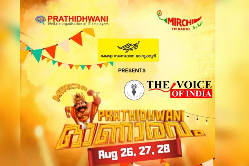 മിർച്ചി - പ്രതിധ്വനി ഓണാരവത്തിന് ടെക്നോപാർക്കിൽ ഇന്ന് തുടക്കം