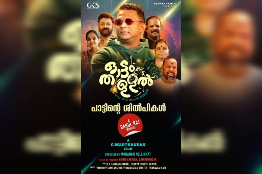 ജി.മാർത്താണ്ഡന്റെ ഓട്ടംതുള്ളൽ ഉടൻ പ്രദർശനത്തിനെത്തുന്നു