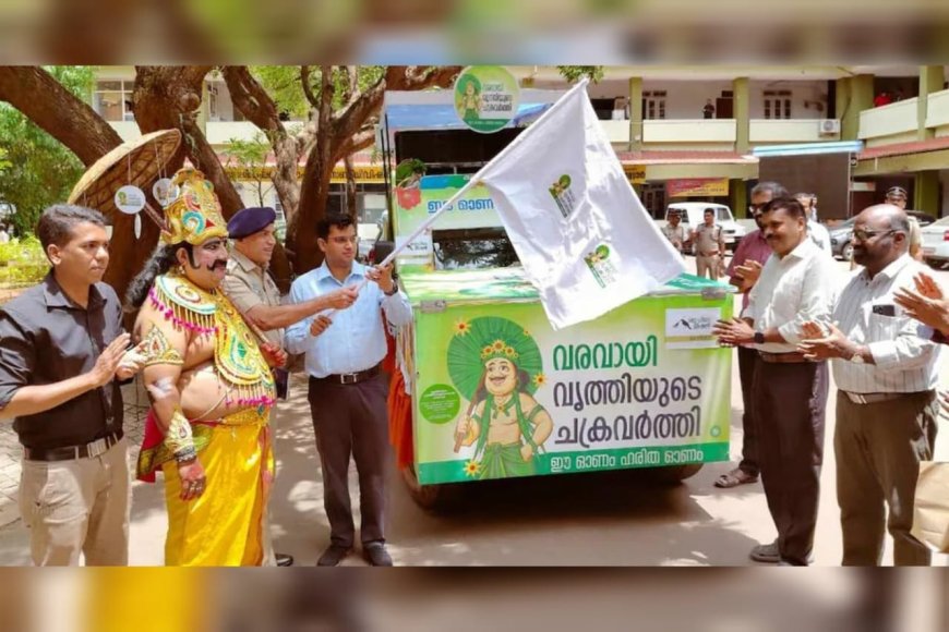 'മാലിന്യരഹിത ഓണം' ലക്ഷ്യമിട്ട് മാവേലി യാത്രയ്ക്ക് തുടക്കമായി
