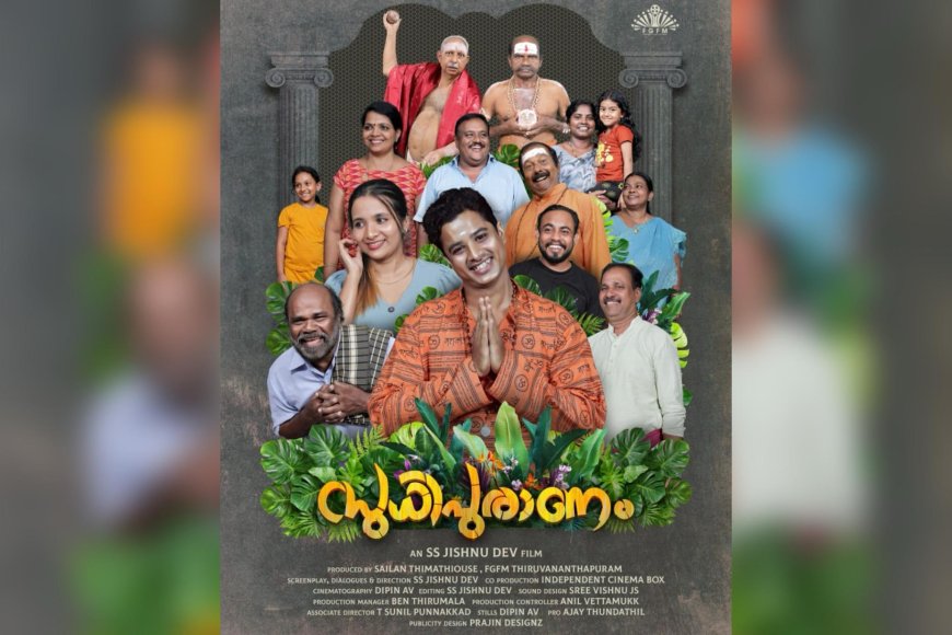 ‘സുധിപുരാണം’ ടൈറ്റിൽ സോംഗ് ലിറിക്കൽ വീഡിയോ പുറത്തിറങ്ങി