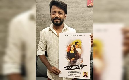 സജു വർഗീസിന്‍റെ "രാമഴവില്ല്"; ഫസ്റ്റ് ലുക്ക് പോസ്റ്റർ നടൻ വിഷ്ണു ഉണ്ണികൃഷ്ണൻ പ്രകാശനം ചെയ്തു 