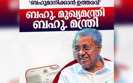 പരാതികളിലും അപേക്ഷകളിലും മന്ത്രിമാരെ ‘ബഹുമാനപ്പെട്ട’ എന്ന് അഭിസംബോധന ചെയ്യണമെന്ന് നിർദ്ദേശം!
