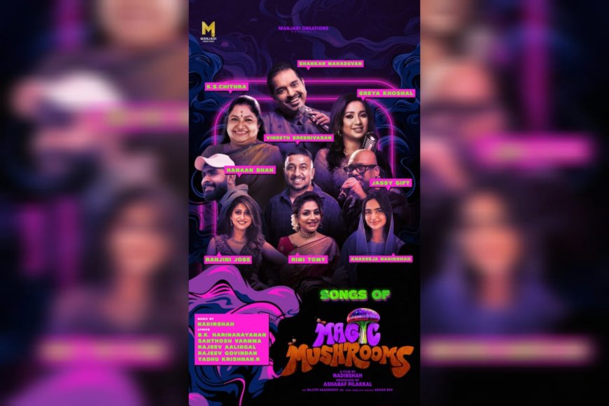 ശബ്ദസൗന്ദര്യത്തിൻ്റെ ഉടമകൾ ഒന്നിക്കുന്ന നാദിർഷയുടെ മാജിക്ക് മഷ്റൂം ഒരുങ്ങുന്നു