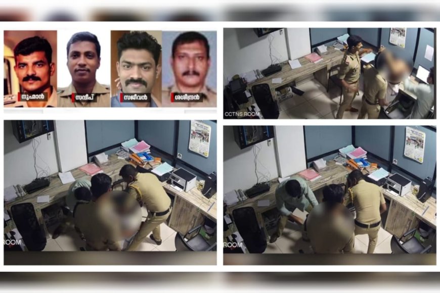 കുന്നംകുളം കസ്റ്റഡി മർദനം: പ്രതിപ്പട്ടികയിലുള്ള നാല് പോലീസ് ഉദ്യോഗസ്ഥരെ സസ്പെൻഡ് ചെയ്യാൻ ശുപാർശ
