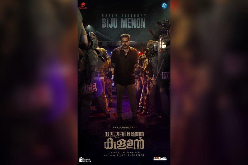 ബിജു മേനോന്റെ ജന്മദിനത്തിൽ ‘വലതുവശത്തെ കള്ളൻ’ ഫസ്റ്റ് ലുക്ക് പോസ്റ്റർ പുറത്തിറങ്ങി