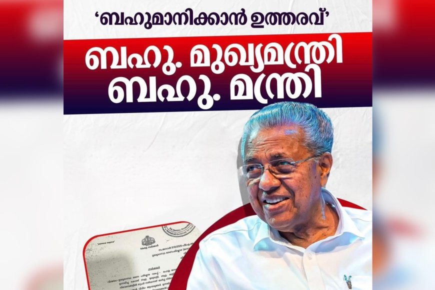 പരാതികളിലും അപേക്ഷകളിലും മന്ത്രിമാരെ ‘ബഹുമാനപ്പെട്ട’ എന്ന് അഭിസംബോധന ചെയ്യണമെന്ന് നിർദ്ദേശം!