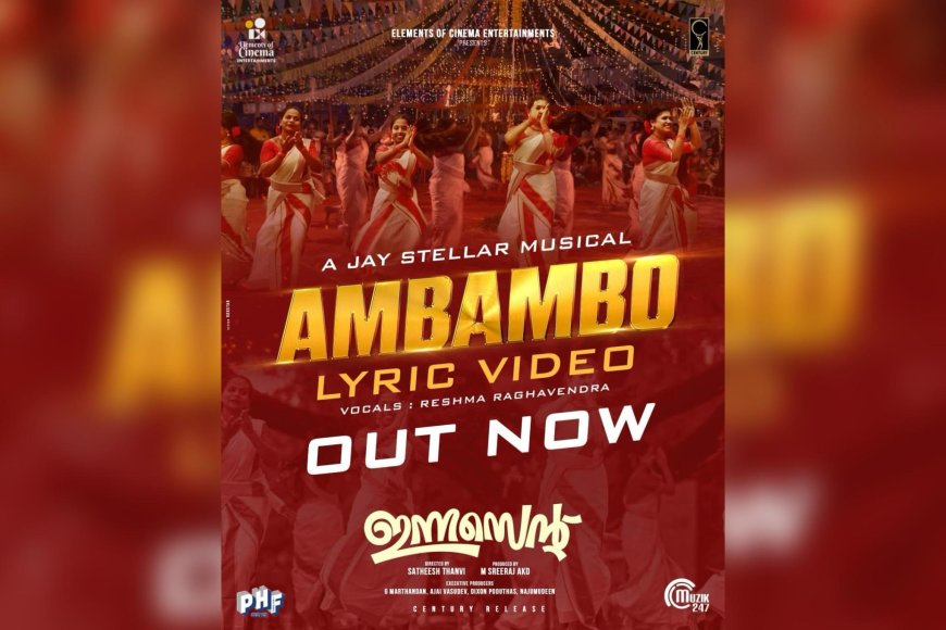 ഇന്നസൻ്റ് സിനിമയിലെ നാടൻ പാട്ട് പുറത്തിറങ്ങി