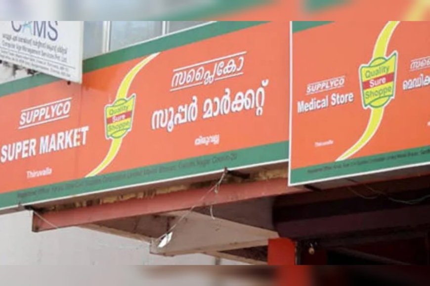 സപ്ലൈകോ ക്രിസ്മസ്-പുതുവത്സര ഫെയർ ഉദ്ഘാടനം 22 ന്