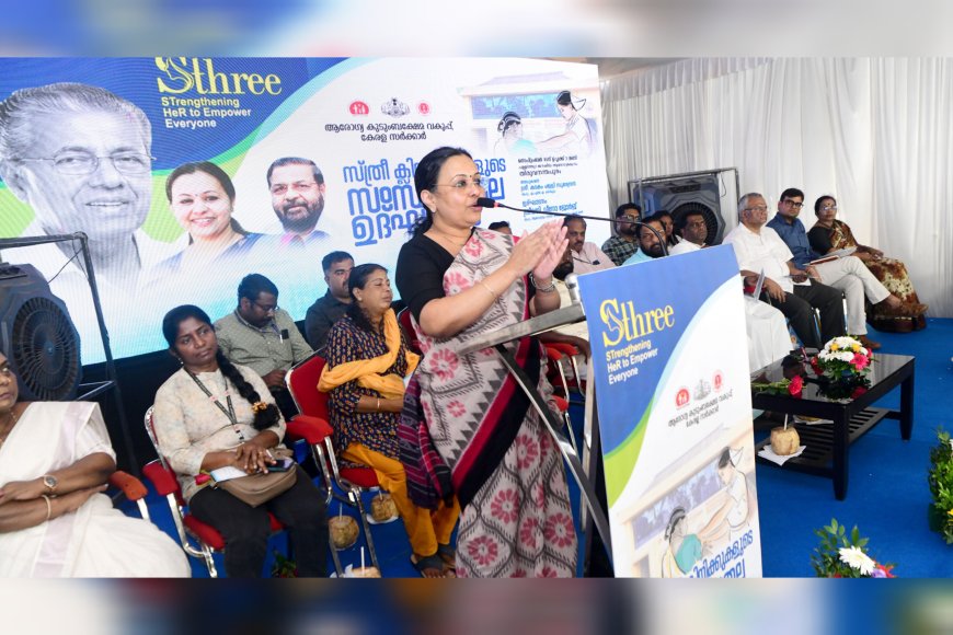 സ്ത്രീകളുടെ ആരോഗ്യം നാടിന്റെ കരുത്ത് : മന്ത്രി വീണാ ജോർജ്