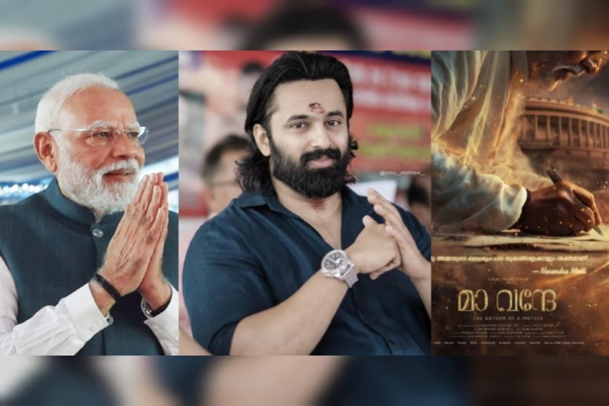 ഉണ്ണി മുകുന്ദൻ നരേന്ദ്ര മോദിയാകുന്നു; പ്രധാനമന്ത്രിയുടെ പിറന്നാൾ ദിനത്തിൽ പുതിയ ചിത്രം പ്രഖ്യാപിച്ചു