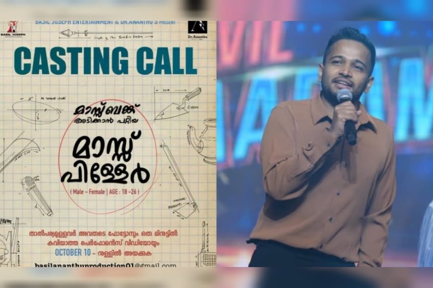 ‘മാസ്സ് ബങ്ക് അടിക്കാന് പറ്റിയ മാസ്സ് പിള്ളേര് വേണം’ ; ബേസില് ആദ്യമായി നിര്മിക്കുന്ന ചിത്രത്തിന്റെ കാസ്റ്റിങ് കോള് പുറത്ത്