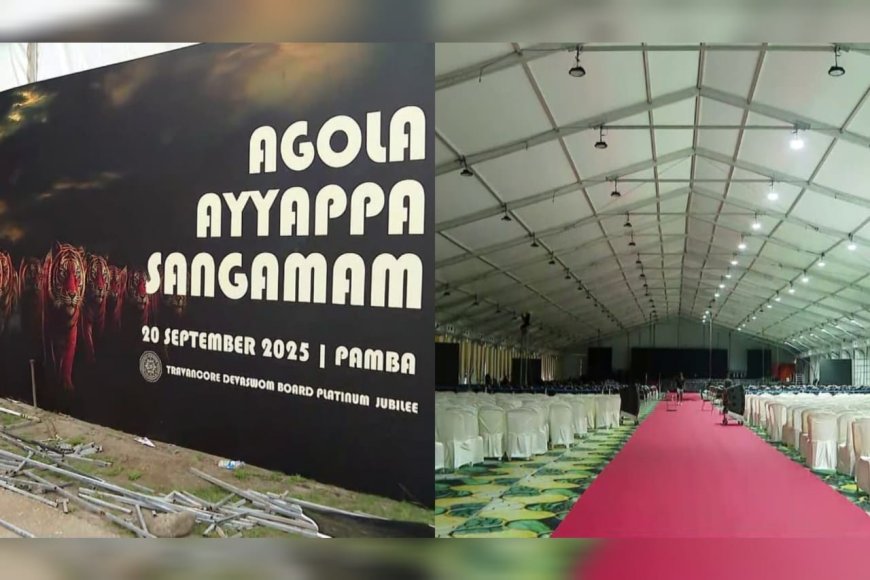 ആഗോള അയ്യപ്പ സംഗമം നാളെ, പങ്കെടുക്കുക 3000ത്തിലധികം പ്രതിനിധികൾ, മുഖ്യമന്ത്രി ഉദ്ഘാടനം ചെയ്യും