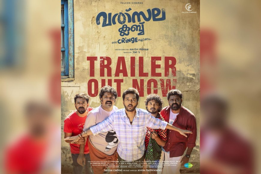 മംഗല്യബന്ധത്തിന്റെ കഥയുമായി 'വത്സലാ ക്ലബ്ബ്' – ട്രെയിലർ പുറത്തിറങ്ങി