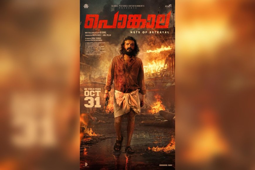 ശ്രീനാഥ് ഭാസിയെ നായകനാക്കി ഒരുക്കുന്ന ആക്ഷൻ ത്രില്ലർ “പൊങ്കാല” ഒക്ടോബർ 31ന് തിയേറ്ററുകളിലേക്ക്