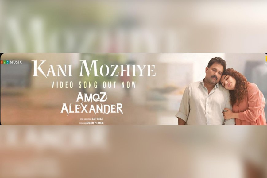 അജു വർഗീസ് പ്രണയ നായകനാകുന്ന ‘ആമോസ് അലക്സാണ്ടർ’ – ആദ്യ വീഡിയോ ഗാനം പുറത്തിറങ്ങി