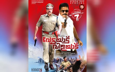 ബർത്ത്ഡേ സ്പെഷ്യലായി കമൽഹാസന്റെ വേട്ടയാട് വിളയാട് വീണ്ടും എത്തുന്നു 