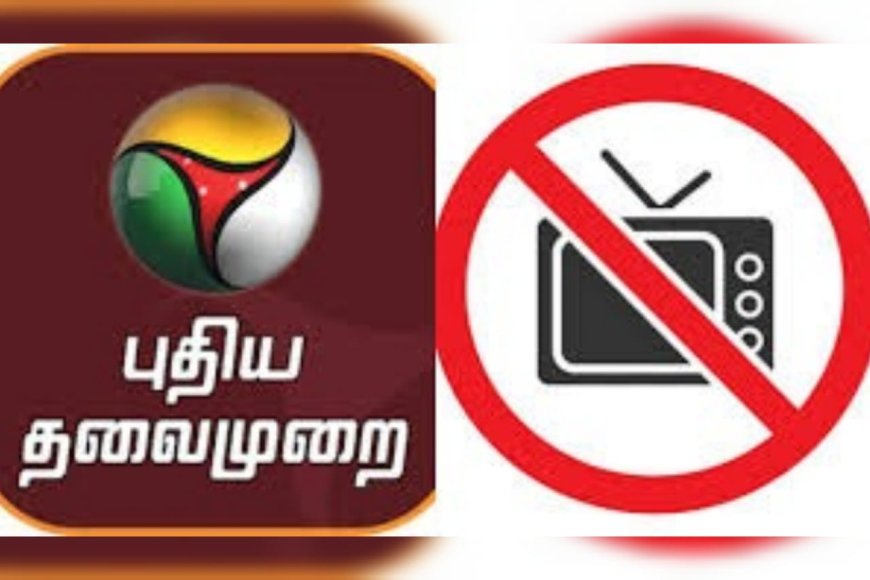 തമിഴ്നാട്ടിൽ പ്രമുഖ ചാനലിന് അപ്രഖ്യാപിത വിലക്ക്: പുതിയ തലമുറൈ കേബിൾ ശൃംഖലയിൽ നിന്ന് പുറത്ത്