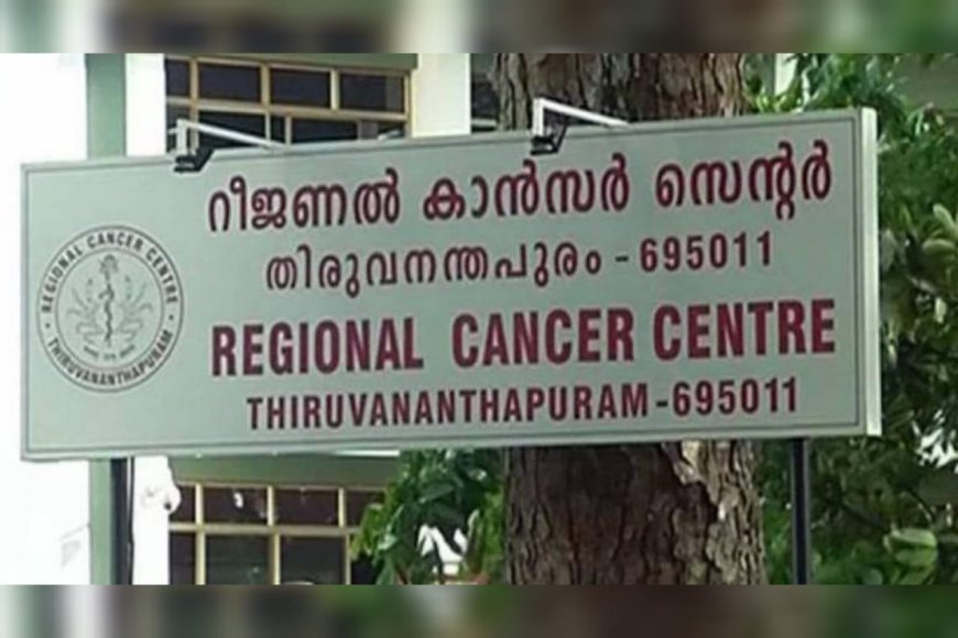 തിരുവനന്തപുരം ആർ സി സി യിൽ മരുന്ന് മാറി നൽകിയെന്ന് ആരോപണം; വാർത്ത തെറ്റെന്ന് റീജണൽ കാൻസർ സെന്റർ ഡയറക്ടർ