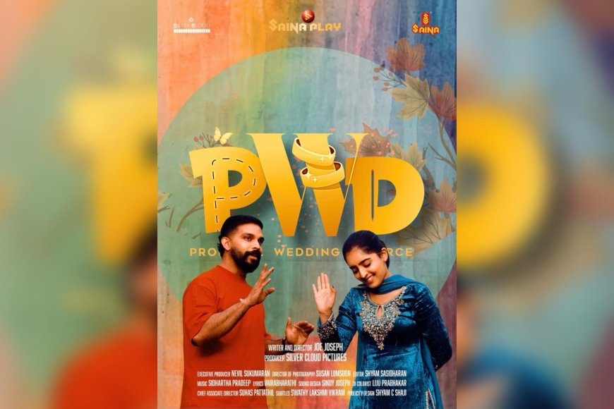 "കോമഡിയിൽ പറഞ്ഞ് തീർത്ത വിപ്ലവം": 'പി ഡബ്ള്യു ഡി' സൈന പ്ലേയിൽ റിലീസ്; വിവാഹബന്ധത്തെക്കുറിച്ചുള്ള പുതിയ ചിന്തകൾക്ക് തുടക്കം