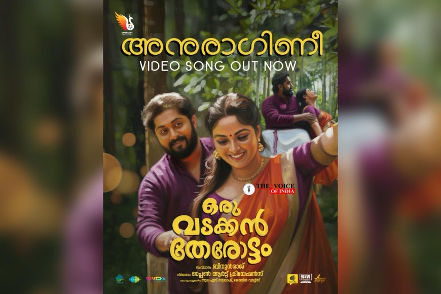 ധ്യാൻ ശ്രീനിവാസൻ പ്രണയ നായകനായി; 'ഒരു വടക്കൻ തേരോട്ടം' ചിത്രത്തിലെ വീഡിയോ ഗാനം റിലീസായി