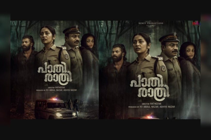 ക്രൈം ത്രില്ലർ പശ്ചാത്തലത്തിൽ ഒരുങ്ങുന്ന 'പാതിരാത്രി'യുടെ ഒഫീഷ്യൽ ട്രയിലർ എത്തി
