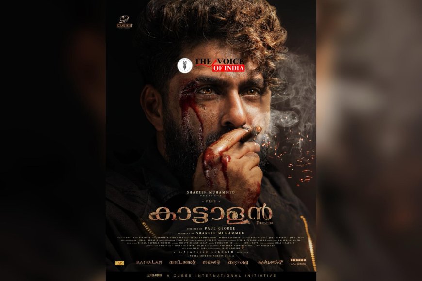 മുഖത്ത് ചോരപ്പാടും ചുണ്ടിൽ എരിയുന്ന സിഗാറുമായി ആന്റണി പെപ്പെ; കാട്ടാളന്റെ ഫസ്റ്റ് ലുക്ക് പുറത്തുവിട്ടു