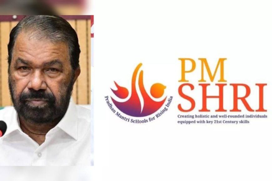 പിഎം ശ്രീയിൽ ഒപ്പുവച്ച് കേരളം