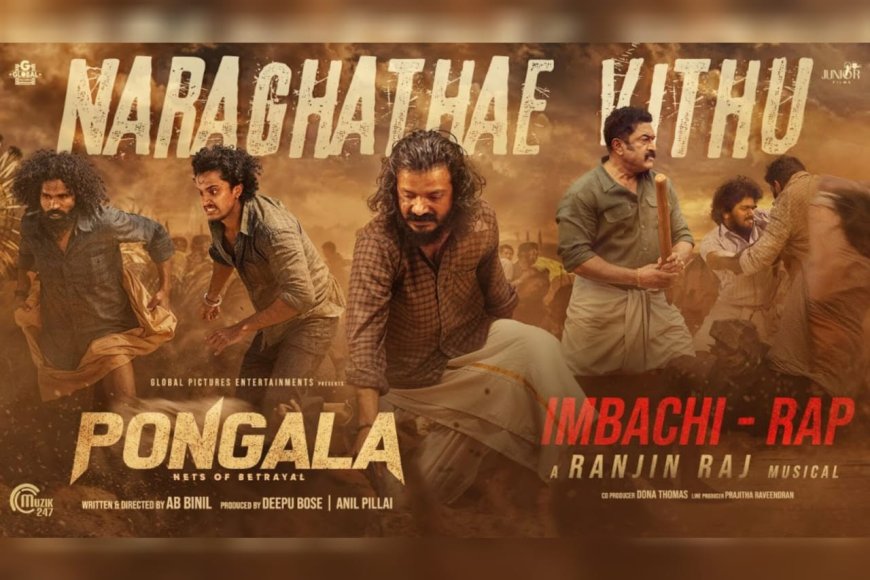 പൊങ്കാലയിലെ  ഫൈറ്റ് മൊണ്ടാഷ്  ഗാനം പ്രകാശനം ചെയ്തു