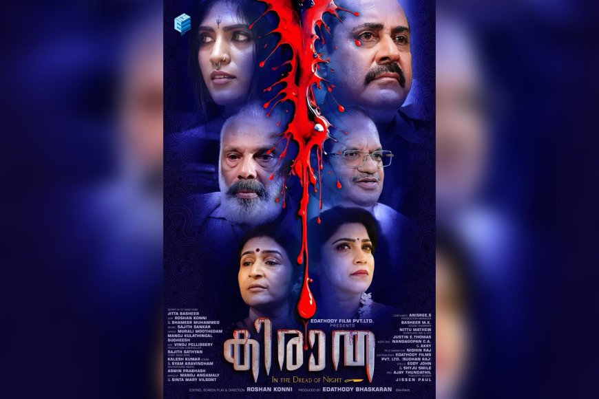 അന്ധവിശ്വാസങ്ങളുടെ ക്രൂര മുഖം തുറന്ന് കാണിച്ച് “കിരാത” – ആക്ഷൻ ക്രൈം ത്രില്ലറിന്റെ സെക്കൻഡ് ലുക്ക് പോസ്റ്റർ പുറത്തിറങ്ങി