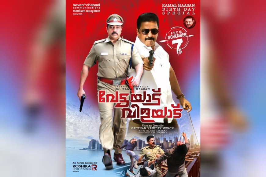 ബർത്ത്ഡേ സ്പെഷ്യലായി കമൽഹാസന്റെ വേട്ടയാട് വിളയാട് വീണ്ടും എത്തുന്നു 