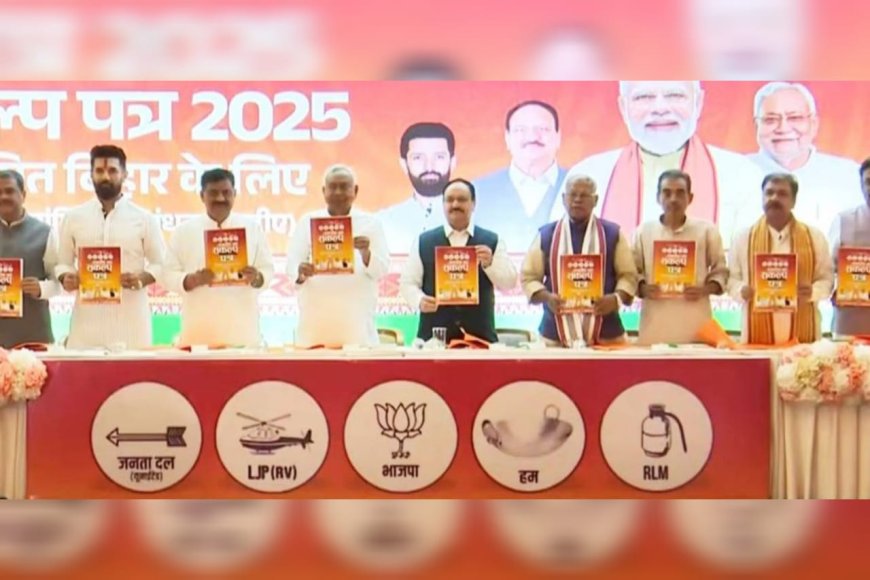 ബിഹാറില്‍ എന്‍ഡിഎയുടെ പ്രകടനപത്രിക പുറത്തിറക്കി