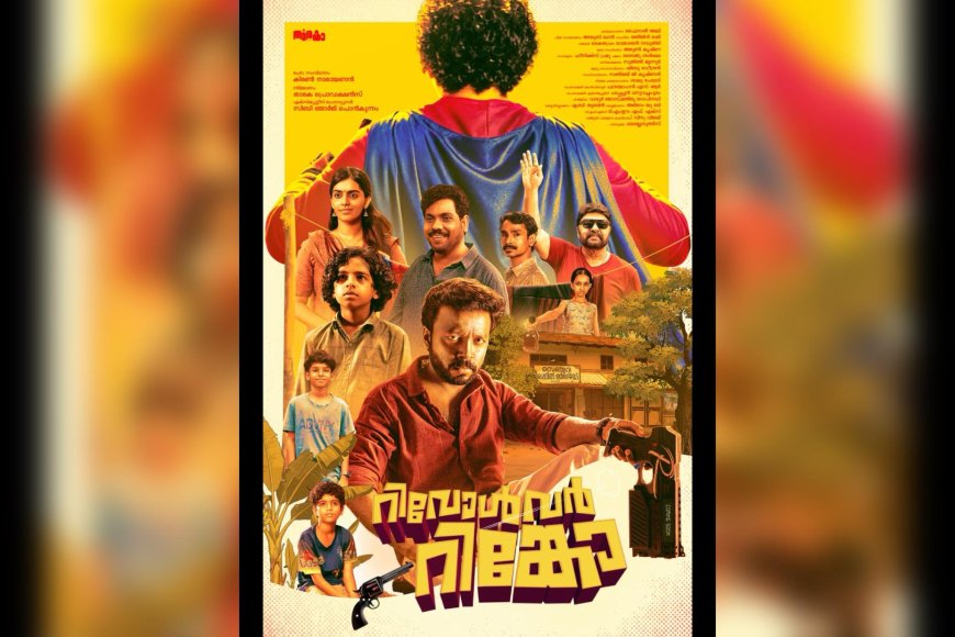‘റിവോൾവർ റിങ്കോ’ ടൈറ്റിൽ പ്രകാശനം ചെയ്തു