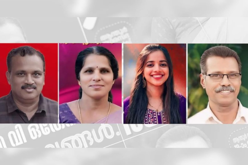 കണ്ണൂരിൽ എൽ.ഡി.എഫിന് വിജയത്തുടക്കം: മലപ്പട്ടത്തും ആന്തൂരിലും സ്ഥാനാർഥികൾക്ക് എതിരില്ല