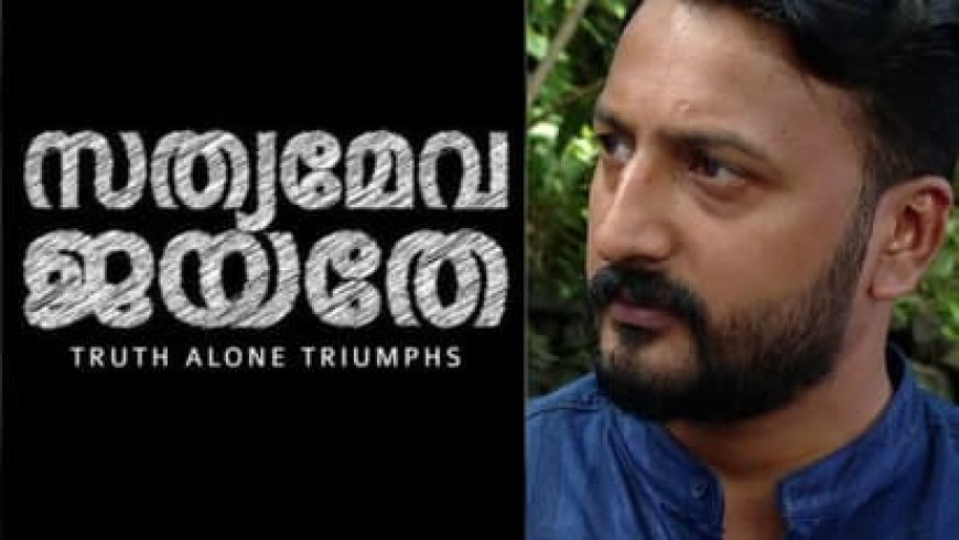 'സത്യമേവ ജയതേ'; സമൂഹമാധ്യമത്തില്‍ ആദ്യ പ്രതികരണം പങ്കുവെച്ച് പരാതിക്കാരി