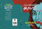 പകയും പ്രണയവും നിറഞ്ഞ 'പാർത്ഥിബൻ കനവ്' പുതിയ പതിപ്പിൽ; കൽക്കിയുടെ ഇതിഹാസ കൃതി മലയാളത്തിലേക്ക്