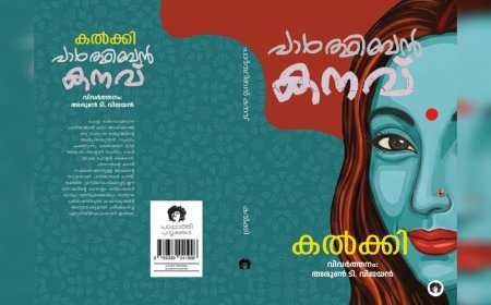 പകയും പ്രണയവും നിറഞ്ഞ 'പാർത്ഥിബൻ കനവ്' പുതിയ പതിപ്പിൽ; കൽക്കിയുടെ ഇതിഹാസ കൃതി മലയാളത്തിലേക്ക്