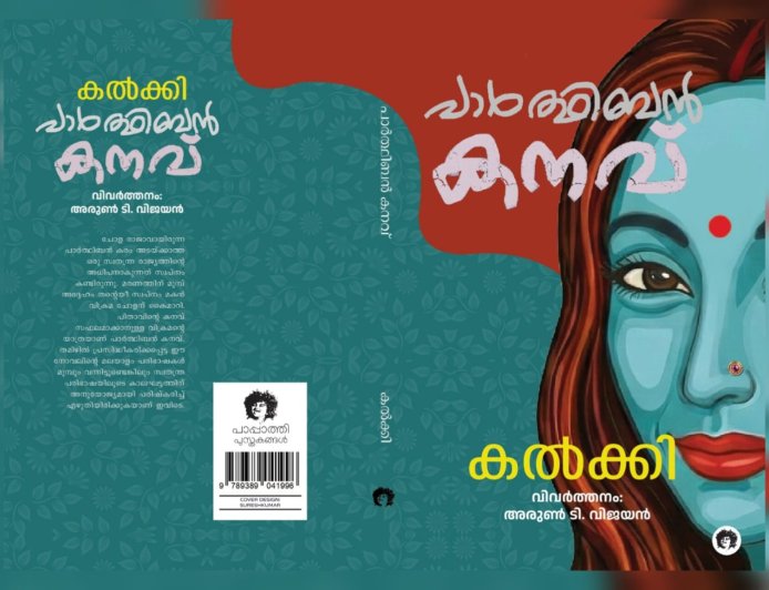 പകയും പ്രണയവും നിറഞ്ഞ 'പാർത്ഥിബൻ കനവ്' പുതിയ പതിപ്പിൽ; കൽക്കിയുടെ ഇതിഹാസ കൃതി മലയാളത്തിലേക്ക്
