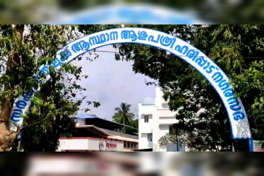 ഹരിപ്പാട് താലൂക്ക് ആശുപത്രിയിൽ ഡയാലിസിസിസ് ചെയ്ത രോ​ഗികൾ മരിച്ച സംഭവം; ആശുപത്രിയ്ക്കെതിരെ കേസെടുത്ത് പോലീസ്