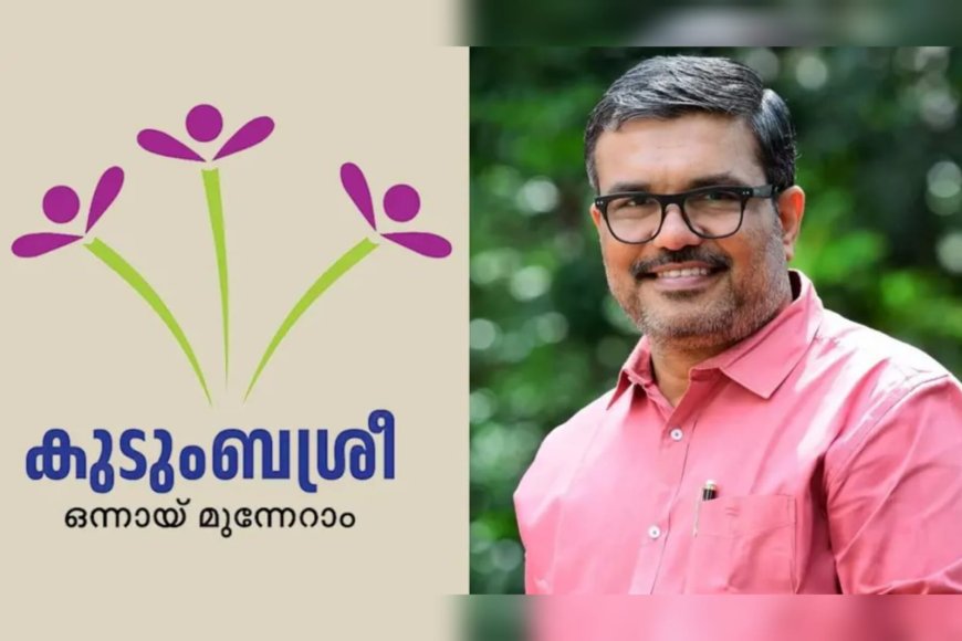 കുടുംബശ്രീ റീട്ടെയിൽ രംഗത്ത് ചുവടുറപ്പിക്കുന്നു : മന്ത്രി എം ബി രാജേഷ്
