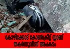 കോഴിക്കോട് കോൺക്രീറ്റ് സ്ലാബ് തകർന്നുവീണ് അപകടം, മരണം 4 ആയി