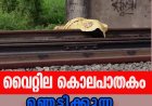 വൈറ്റില കൊലപാതകം;ഞെട്ടിക്കുന്ന പുതിയ വിവരങ്ങള്‍ പുറത്ത്