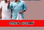 മുഖ്യമന്ത്രിയും മോഹൻലാലും ഒന്നിക്കുന്ന അഭിമുഖം, ടീസർ പുറത്ത്