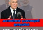 ആദ്യ ഔദ്യോഗിക സന്ദര്‍ശനം; കനേഡിയന്‍ പ്രധാനമന്ത്രി ഇന്ത്യയില്‍